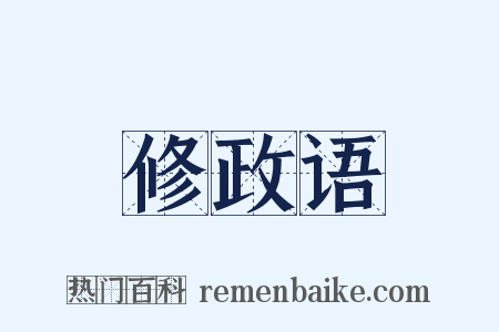 修政语是什么意思的图片